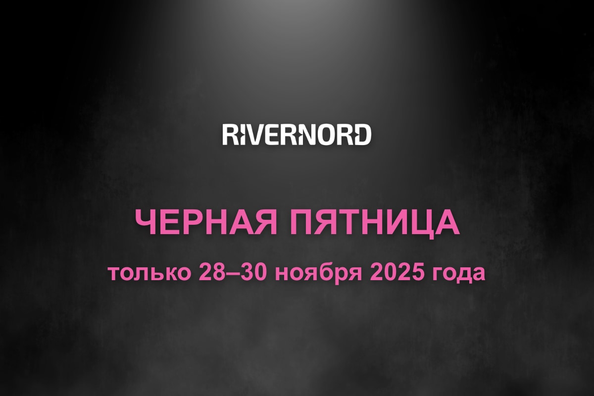 Черная пятница в Rivernord: скидки до 70% с 28 по 30 ноября