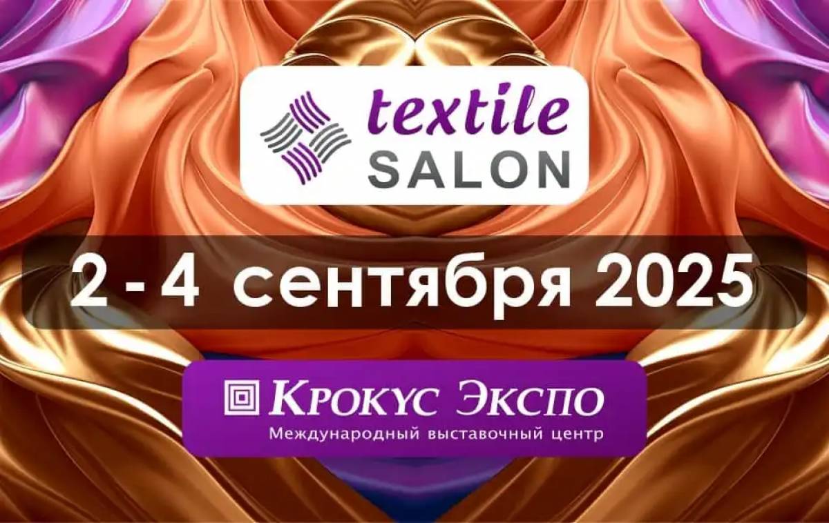 16-я Международная выставка тканей и фурнитуры для производства одежды Textile Salon состоится 2 – 4 сентября 2025 года в МВЦ «Крокус Экспо», павильон №3