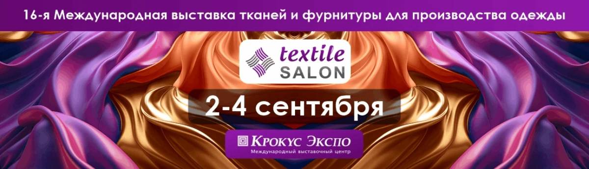 16-я Международная выставка тканей и фурнитуры для производства одежды Textile Salon состоится 2 – 4 сентября 2025 года в МВЦ «Крокус Экспо», павильон №3